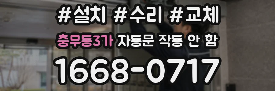 충무동3가 자동문 작동 안 함