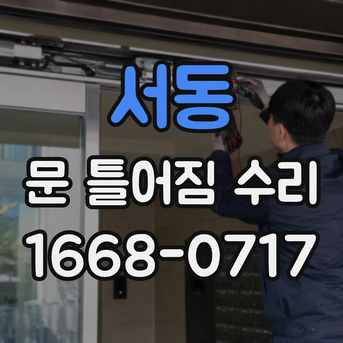 서동 문 틀어짐 수리