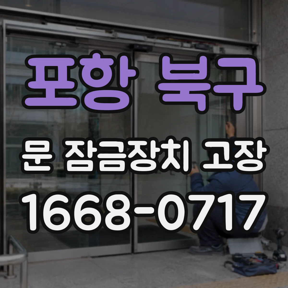포항 북구 문 잠금장치 고장 외부만 안됨일 때 원인과 조치 단계 안내