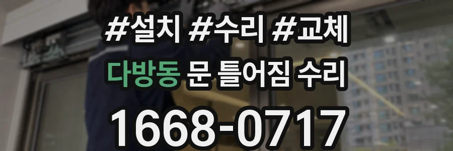다방동 문 틀어짐 수리