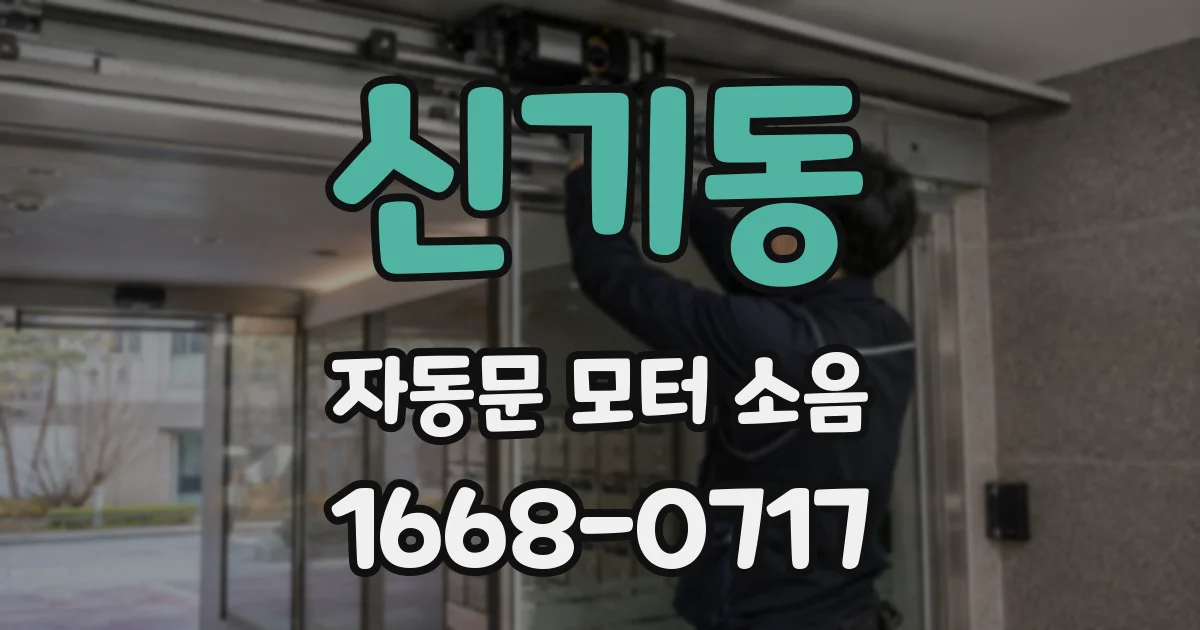 신기동 자동문 모터 소음