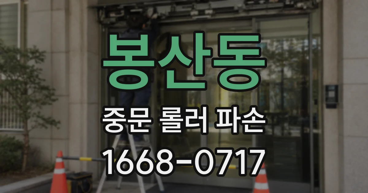 봉산동 중문 롤러 파손