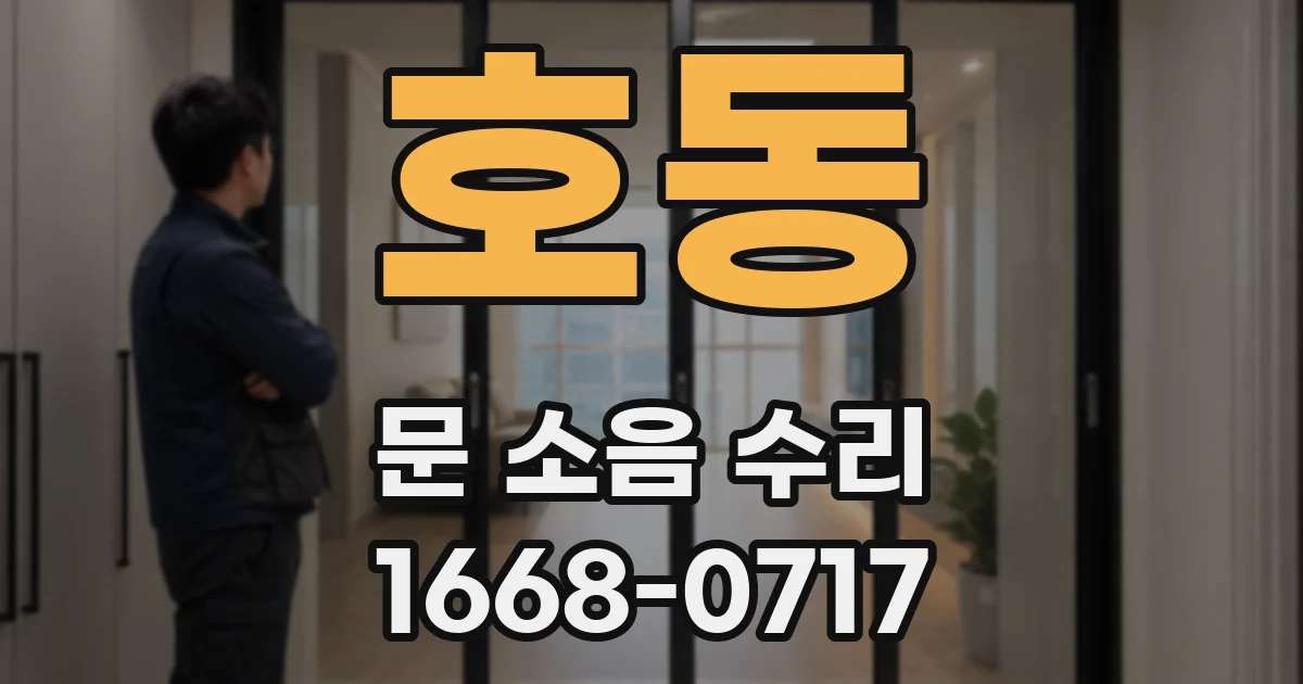 호동 문 소음 수리