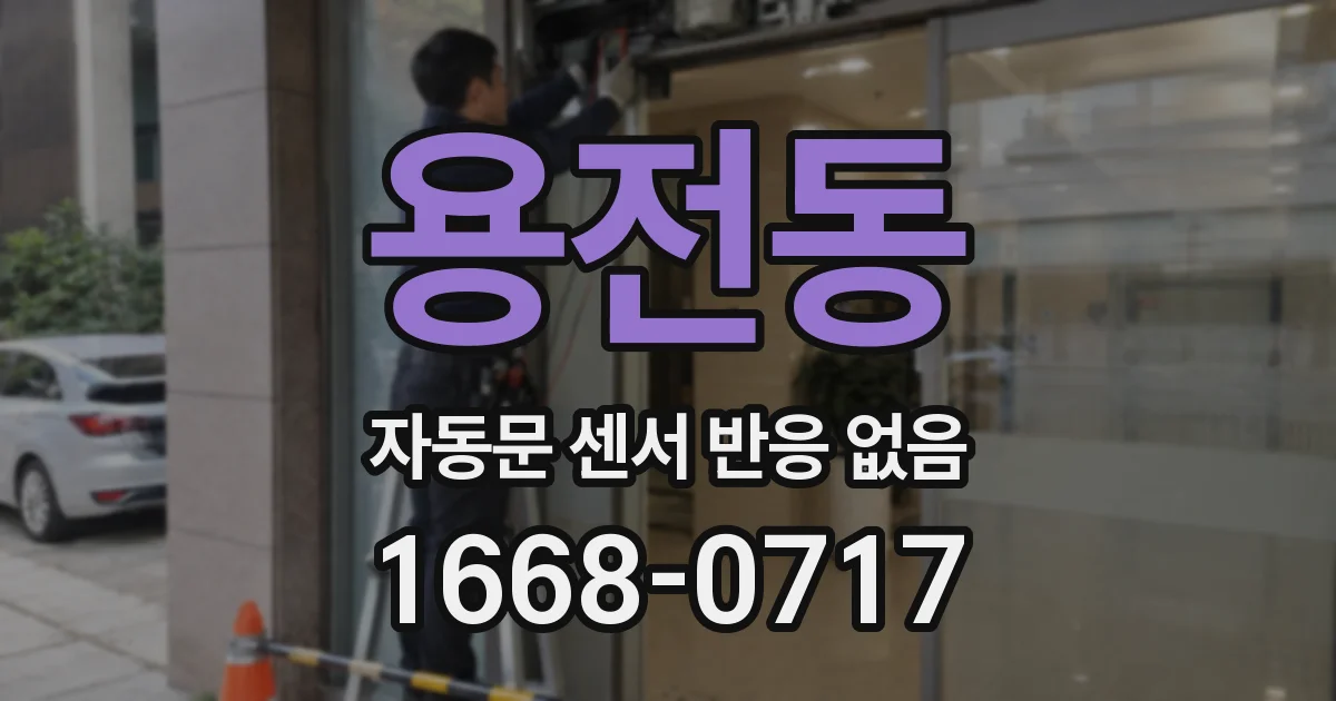 용전동 자동문 센서 반응 없음