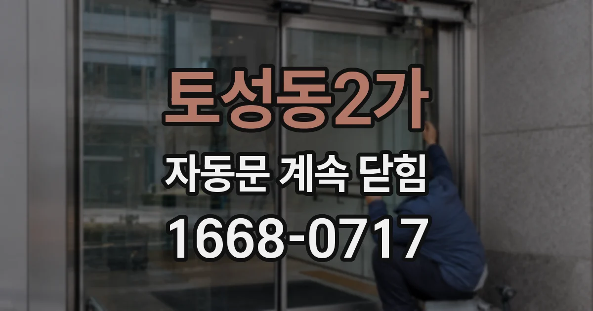 토성동2가 자동문 계속 닫힘