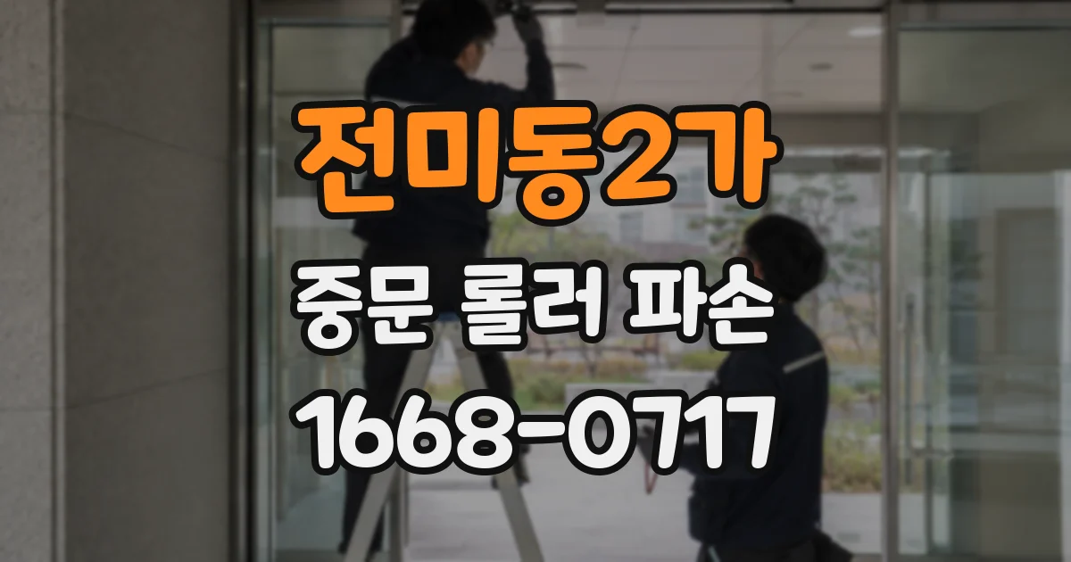 전미동2가 중문 롤러 파손