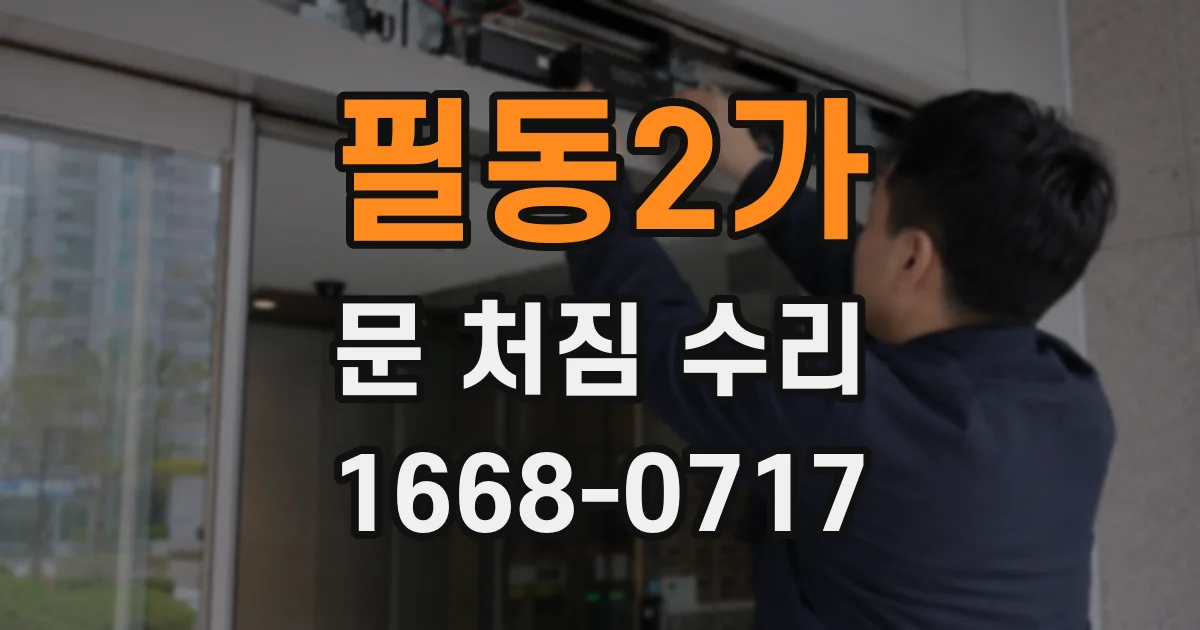 필동2가 문 처짐 수리