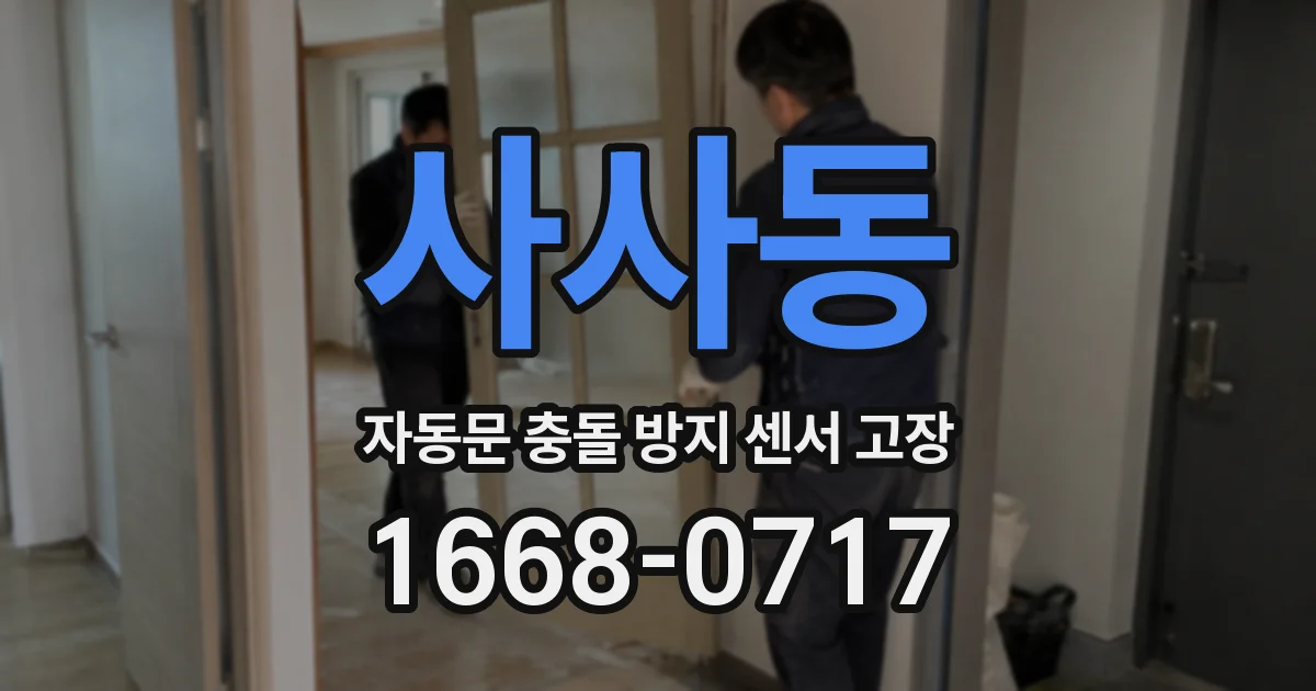 사사동 자동문 충돌 방지 센서 고장