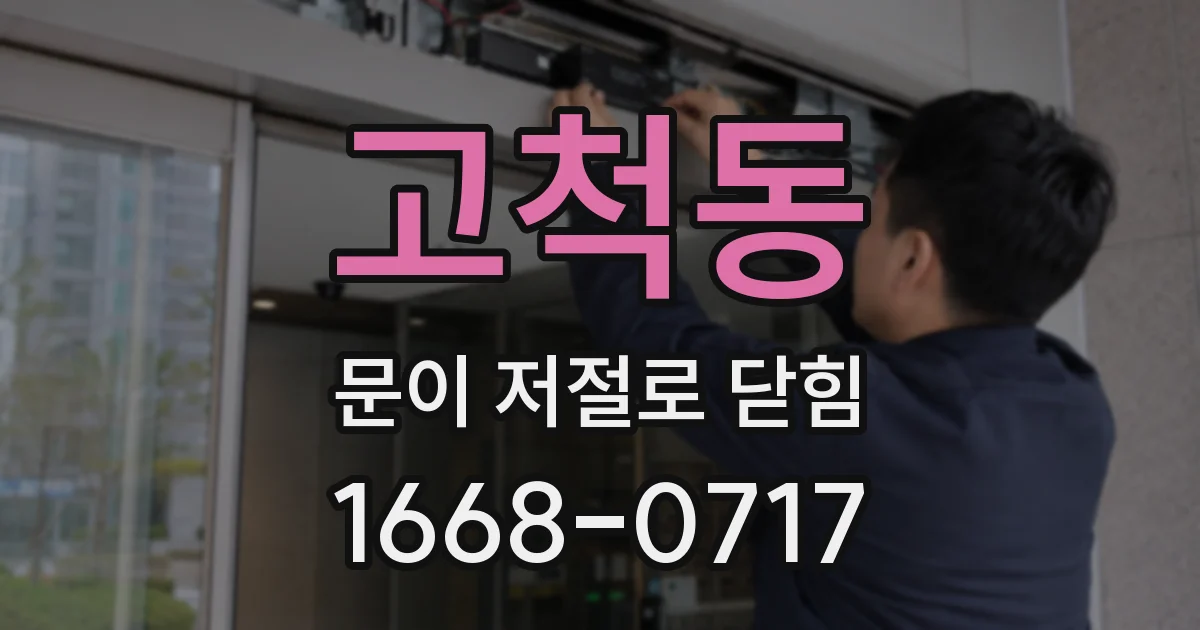 고척동 문이 저절로 닫힘