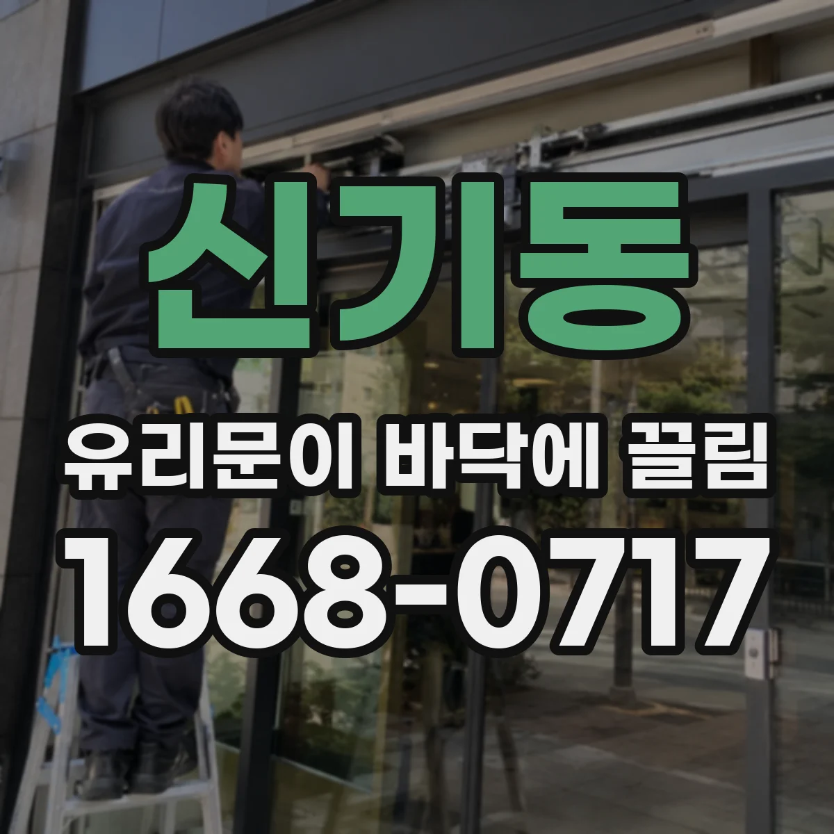 신기동 유리문이 바닥에 끌림