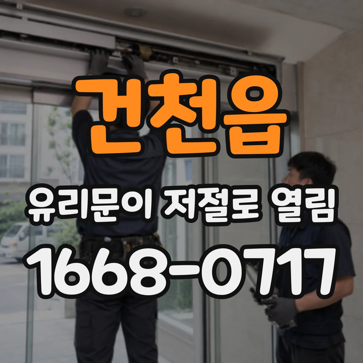 건천읍 유리문이 저절로 열림