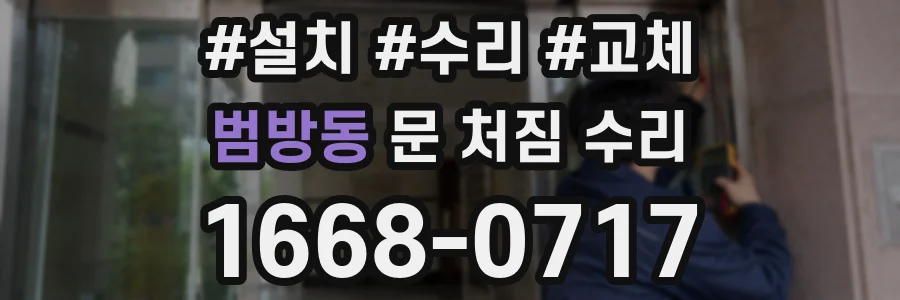 범방동 문 처짐 수리