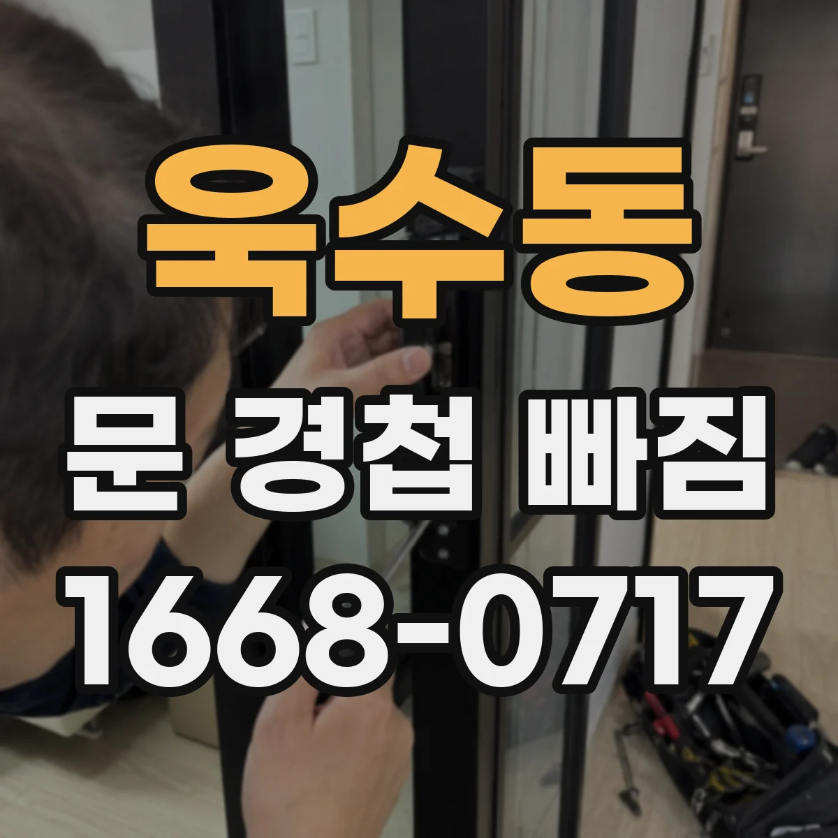 욱수동 문 경첩 빠짐