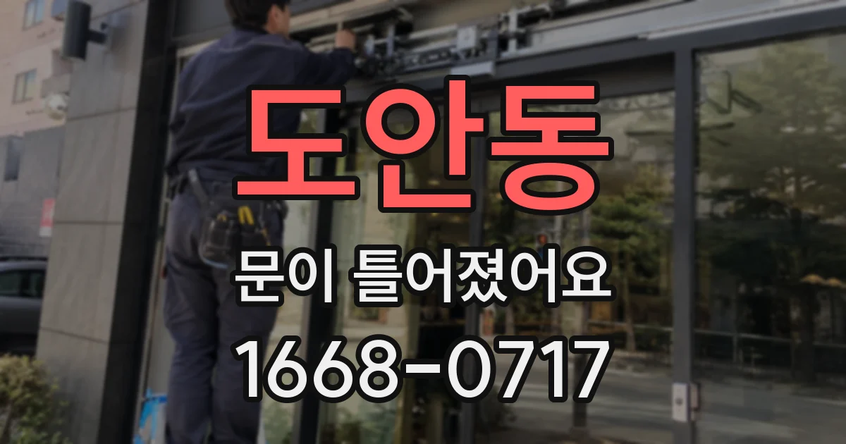도안동 문이 틀어졌어요