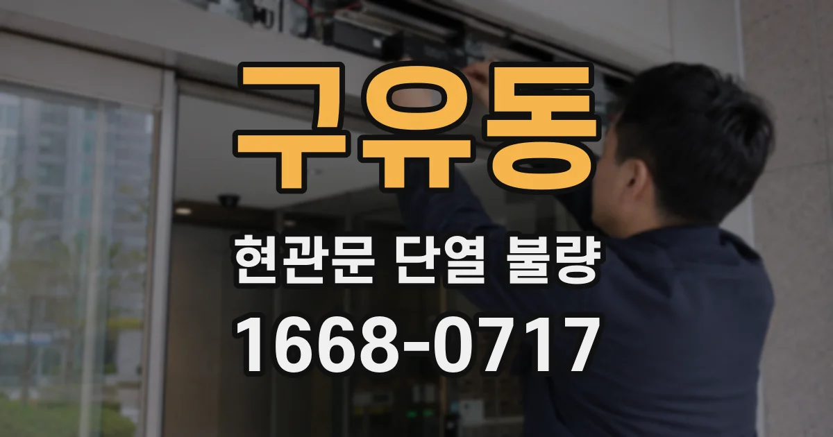 구유동 현관문 단열 불량