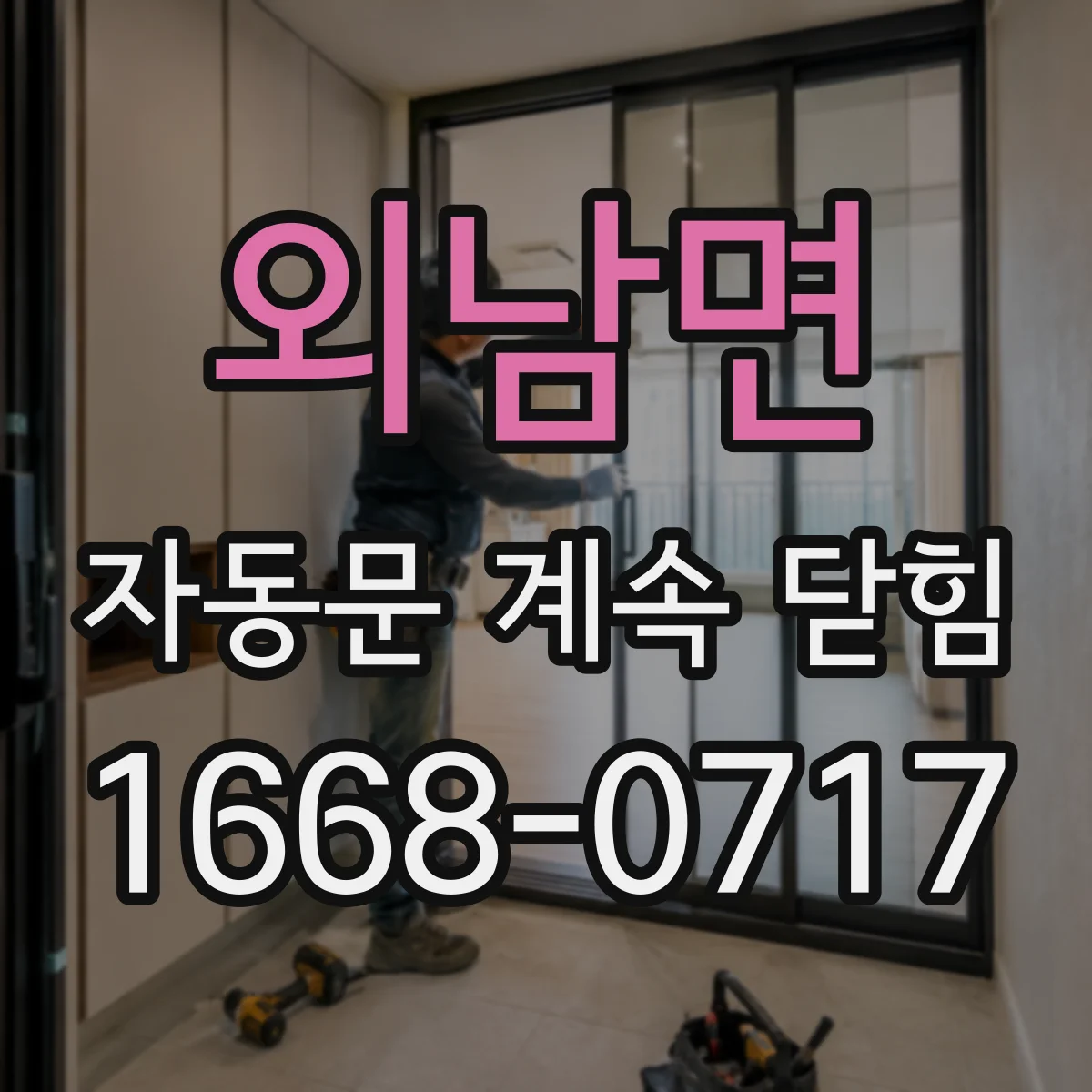 외남면 자동문 계속 닫힘