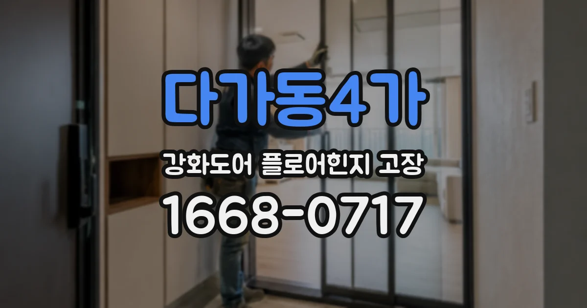 다가동4가 강화도어 플로어힌지 고장