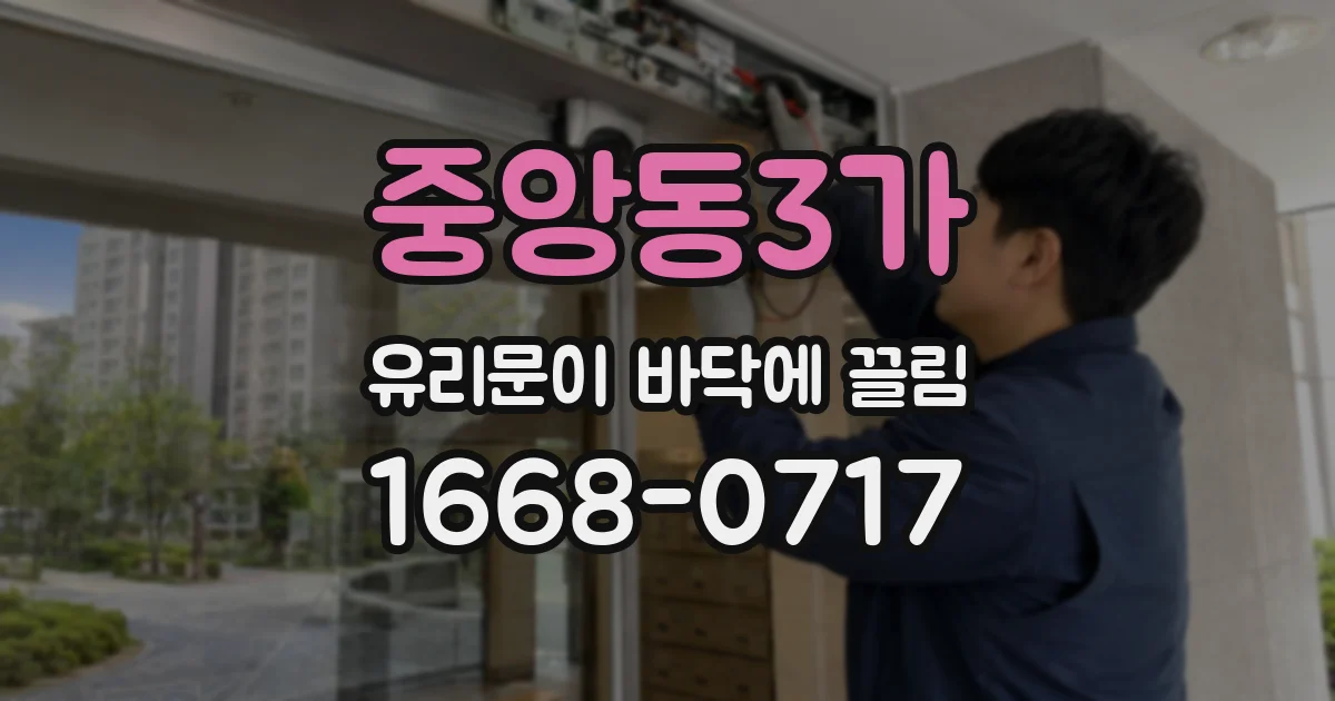 중앙동3가 유리문이 바닥에 끌림