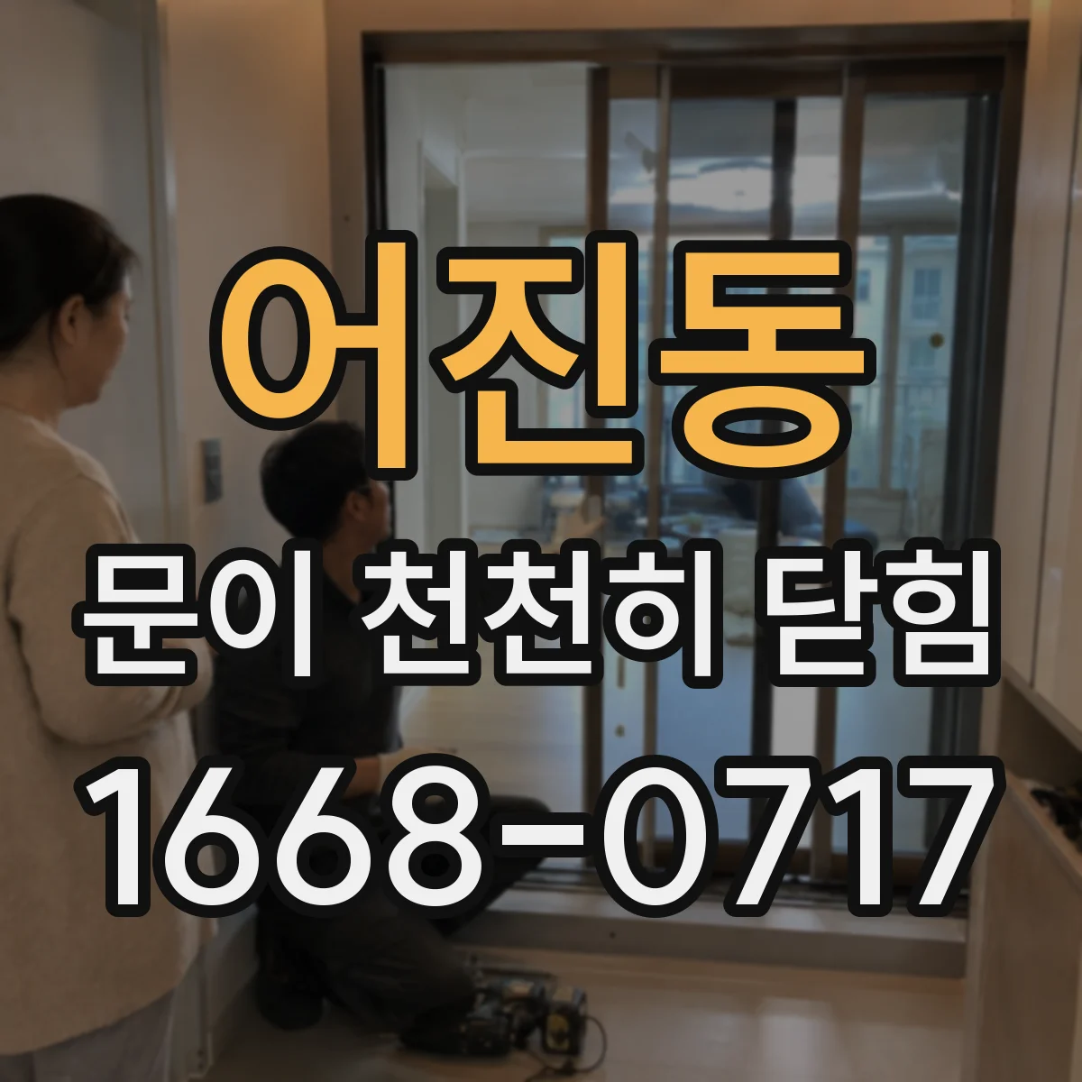 어진동 문이 천천히 닫힘