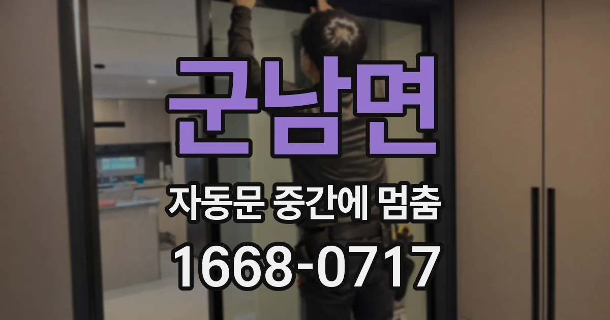 군남면 자동문 중간에 멈춤