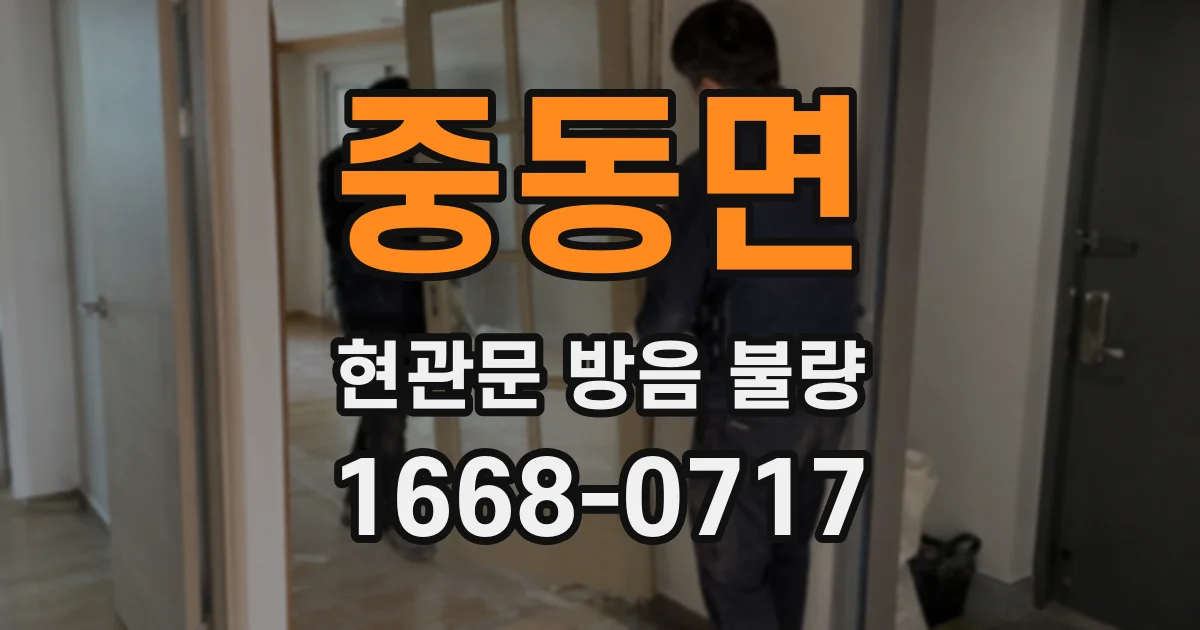 중동면 현관문 방음 불량