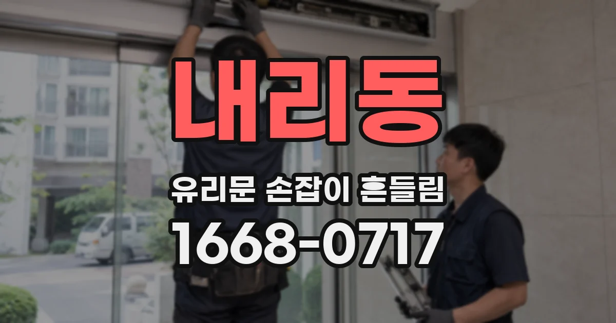 내리동 유리문 손잡이 흔들림