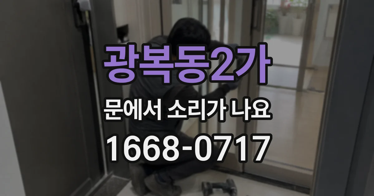 광복동2가 문에서 소리가 나요