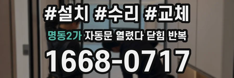 명동2가 자동문 열렸다 닫힘 반복 현상은 문이 열리자마자 다시 닫히거나, 한 번 멈춘 뒤 재가동되며 반복되는 경우가 많습니다.