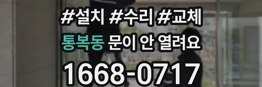 통복동 문이 안 열려요