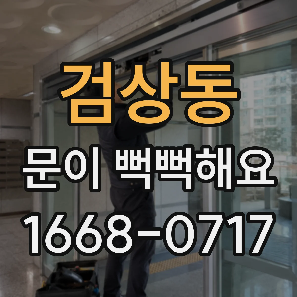검상동 문이 뻑뻑해요