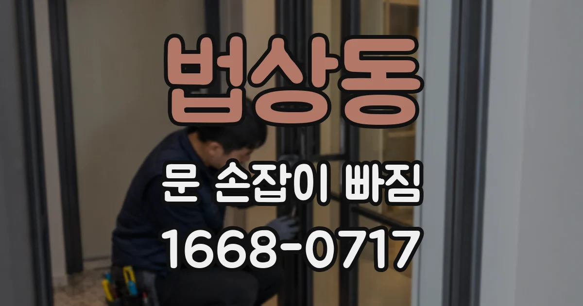 법상동 문 손잡이 빠짐