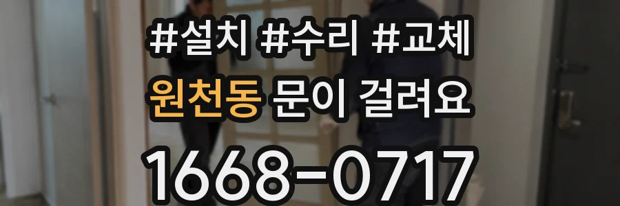 원천동 문이 걸려요