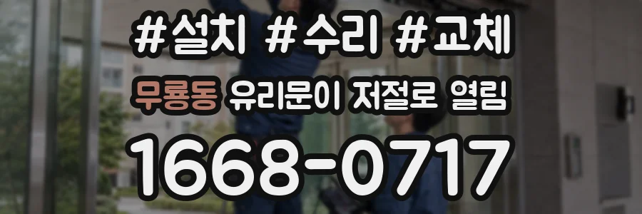 무룡동 유리문이 저절로 열림