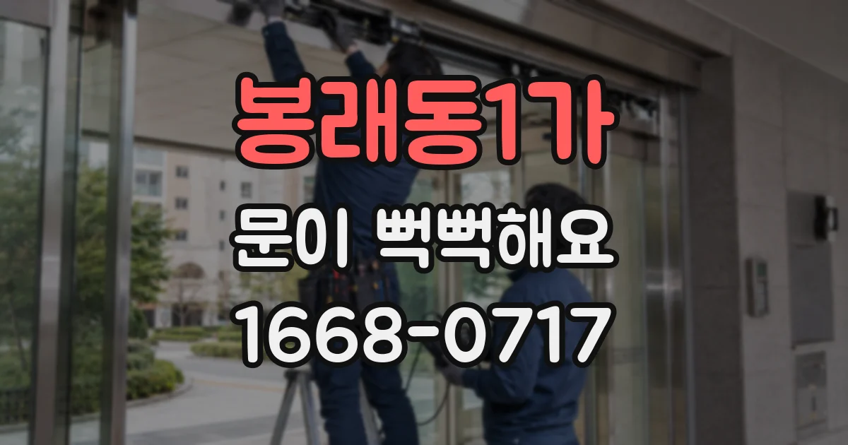 봉래동1가 문이 뻑뻑해요