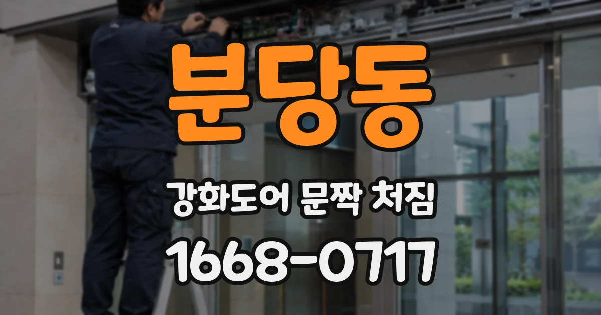 분당동 강화도어 문짝 처짐