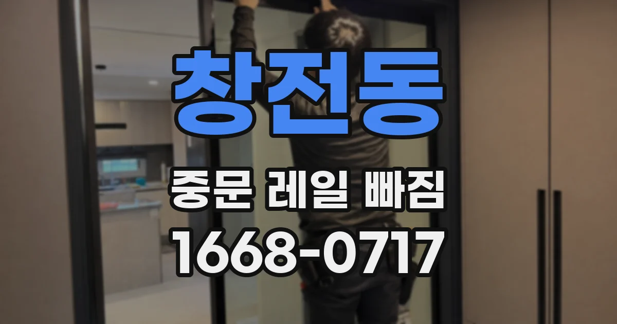 창전동 중문 레일 빠짐