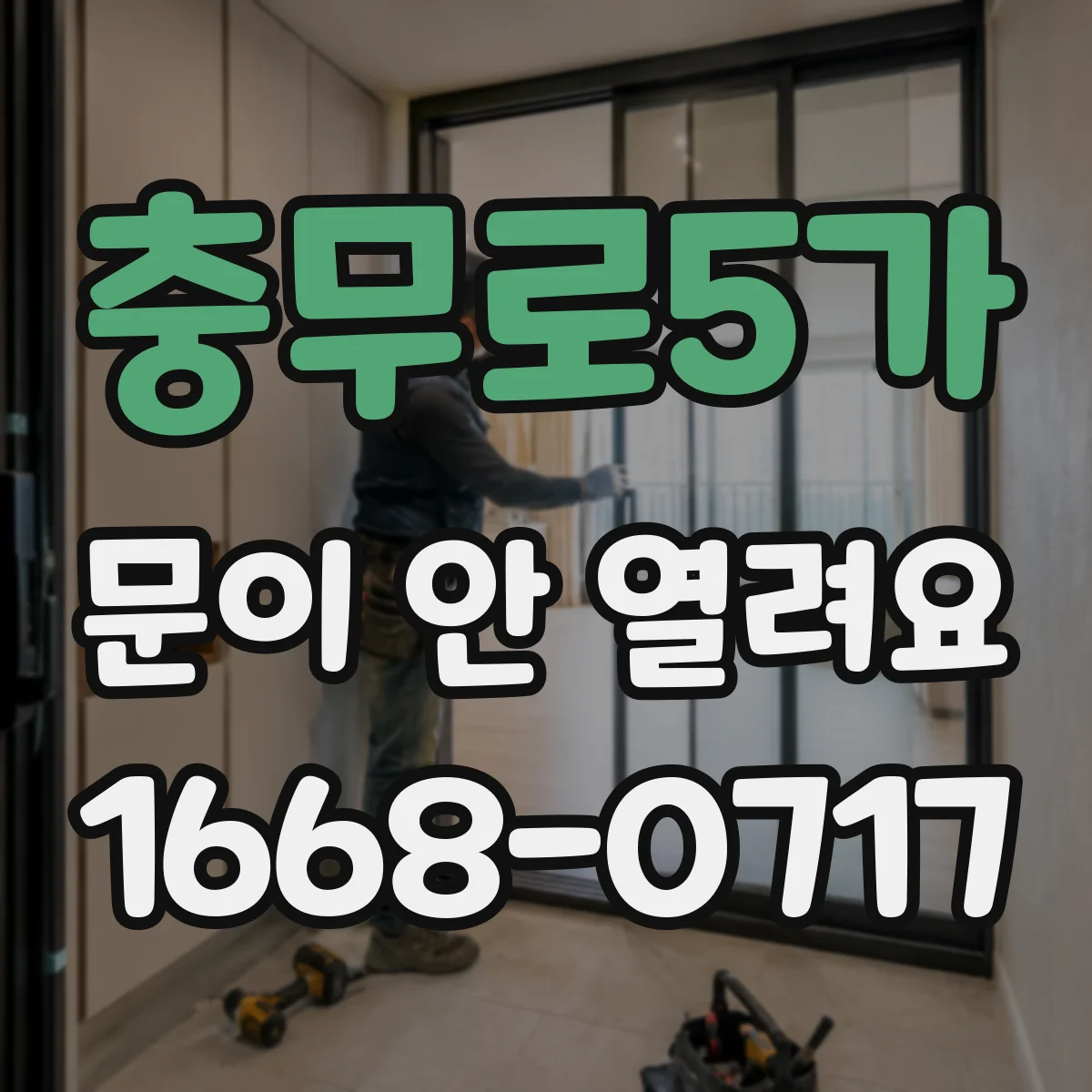 충무로5가 문이 안 열려요 열리다 멈출 때 전원·제어판 설정 점검