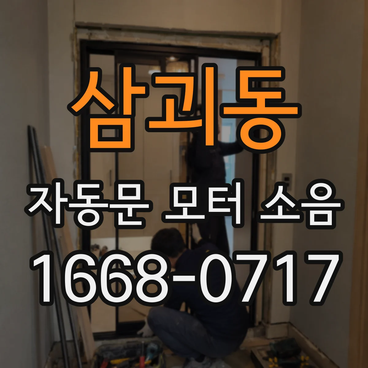 삼괴동 자동문 모터 소음