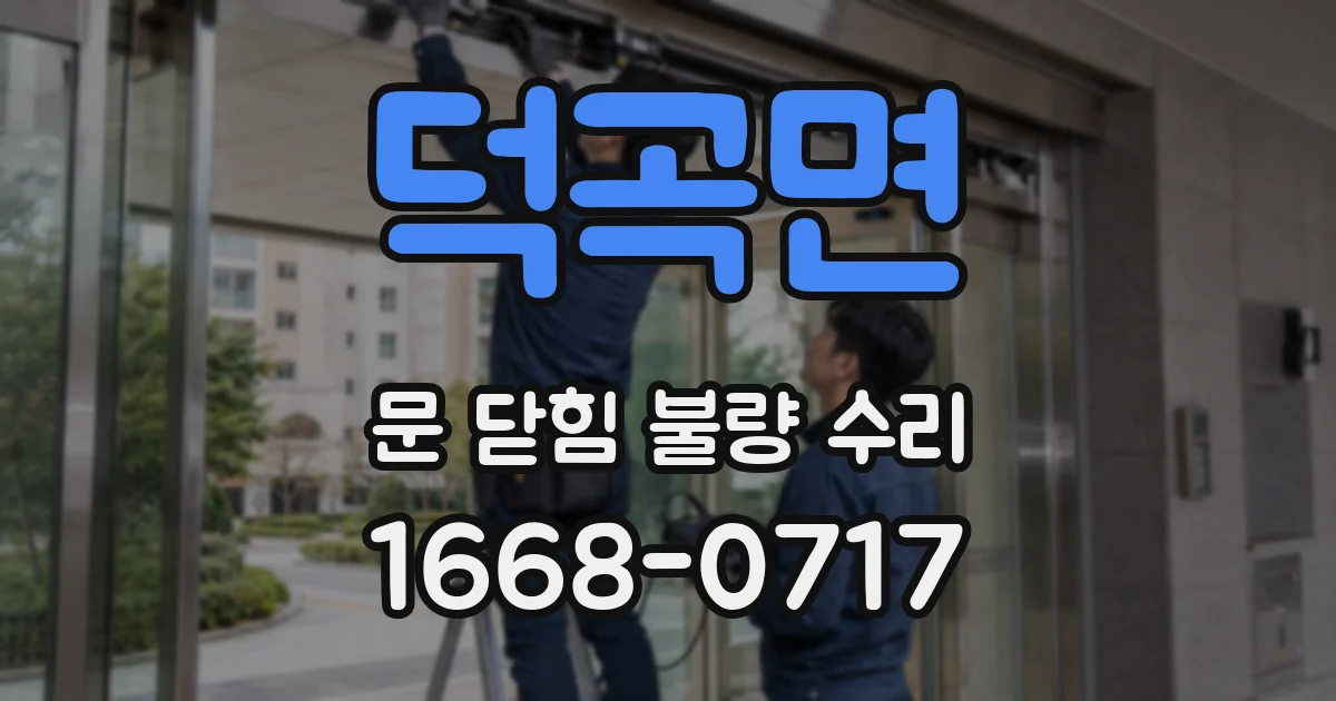 덕곡면 문 닫힘 불량 수리