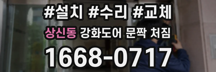 상신동 강화도어 문짝 처짐