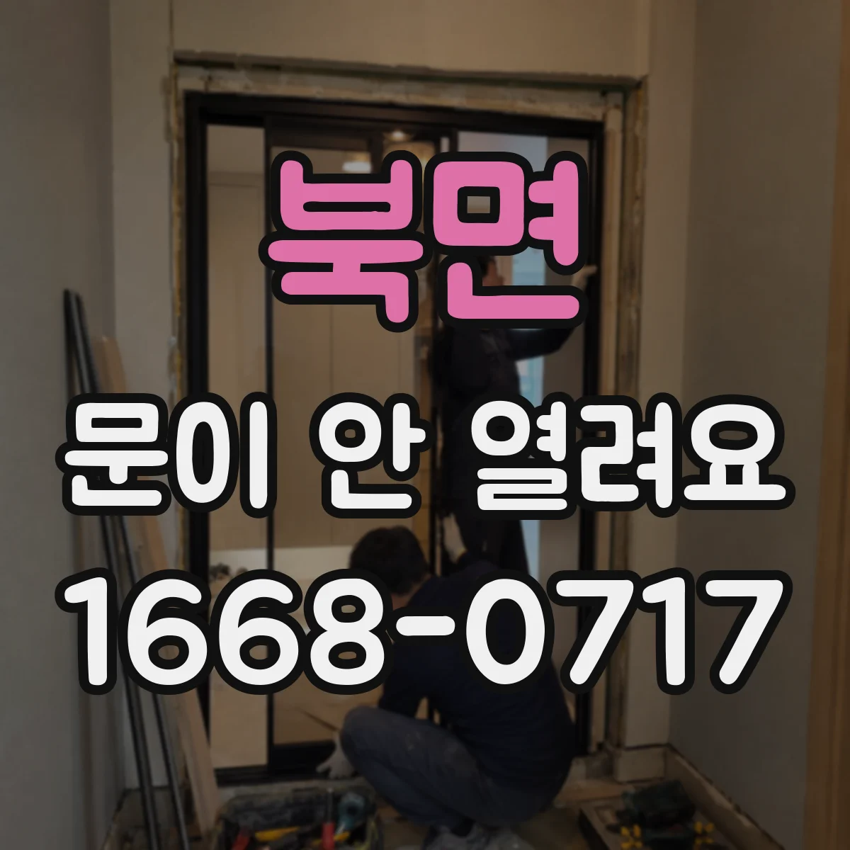 북면 문이 안 열려요