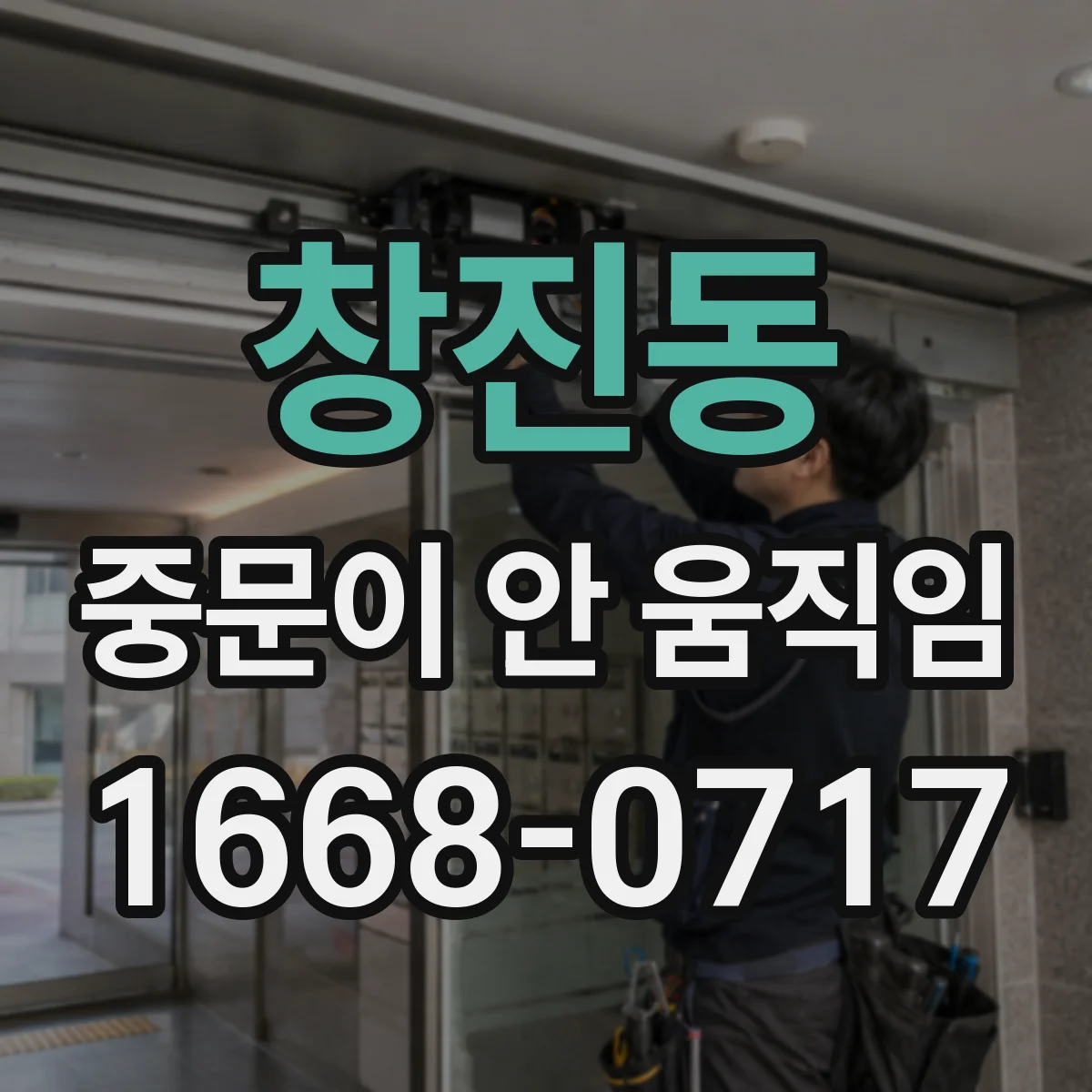 창진동 중문이 안 움직임