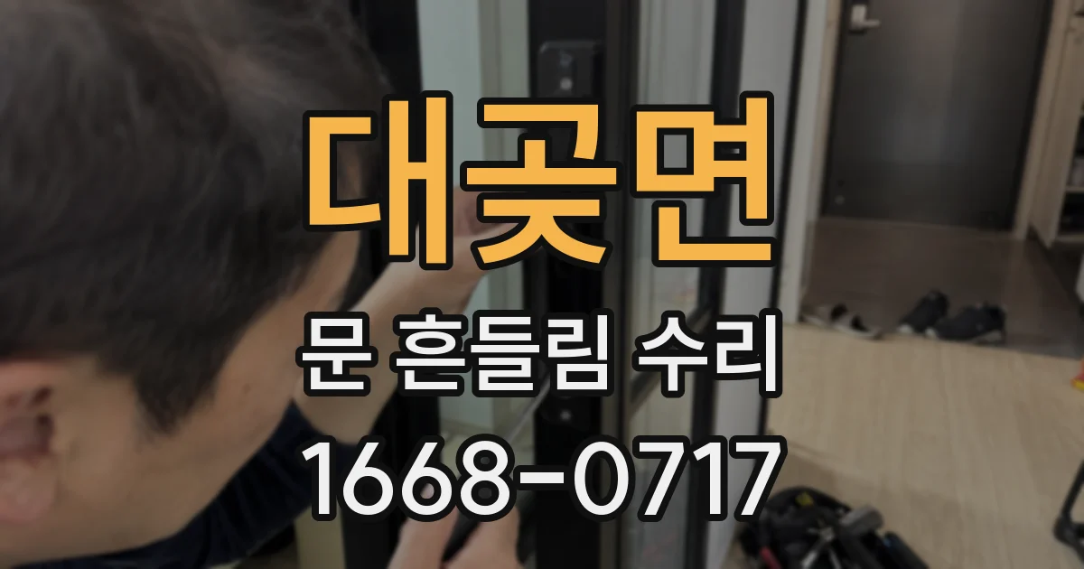 대곶면 문 흔들림 수리