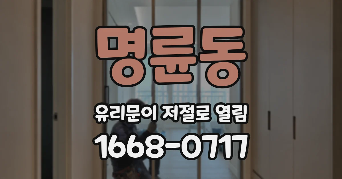명륜동 유리문이 저절로 열림