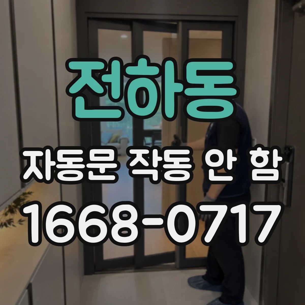 전하동 자동문 작동 안 함