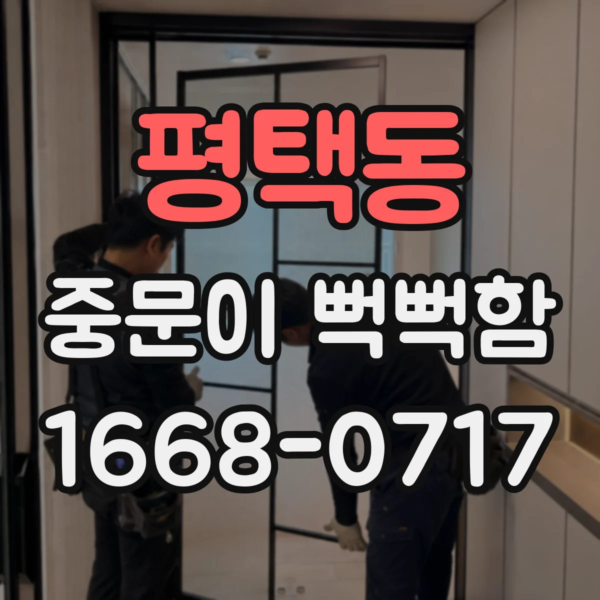 평택동 중문이 뻑뻑함