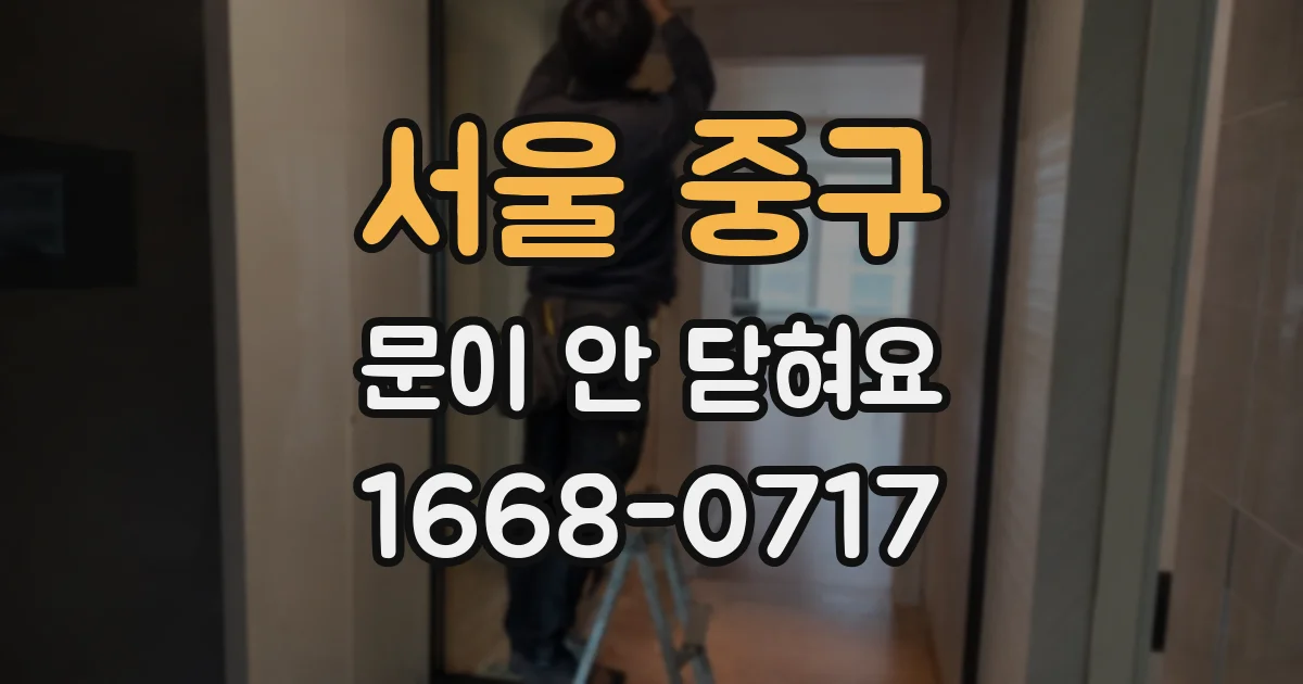 서울 중구 문이 안 닫혀요