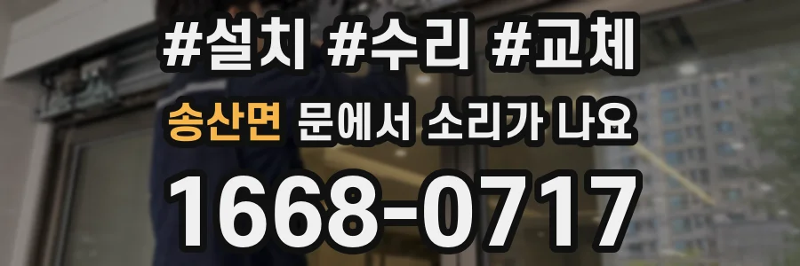 송산면 문에서 소리가 나요