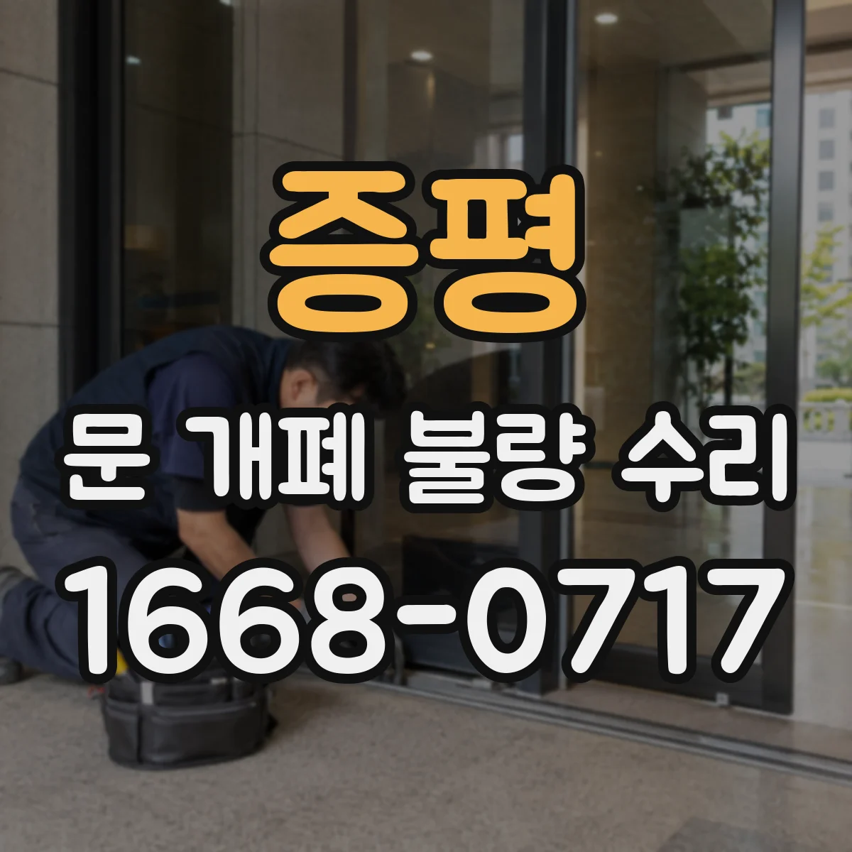 증평 문 개폐 불량 수리