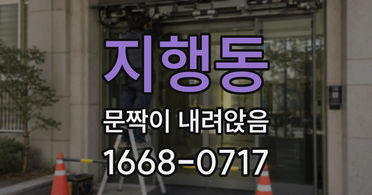 지행동 문짝이 내려앉음